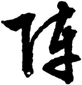 陣,文徵明,書法字典